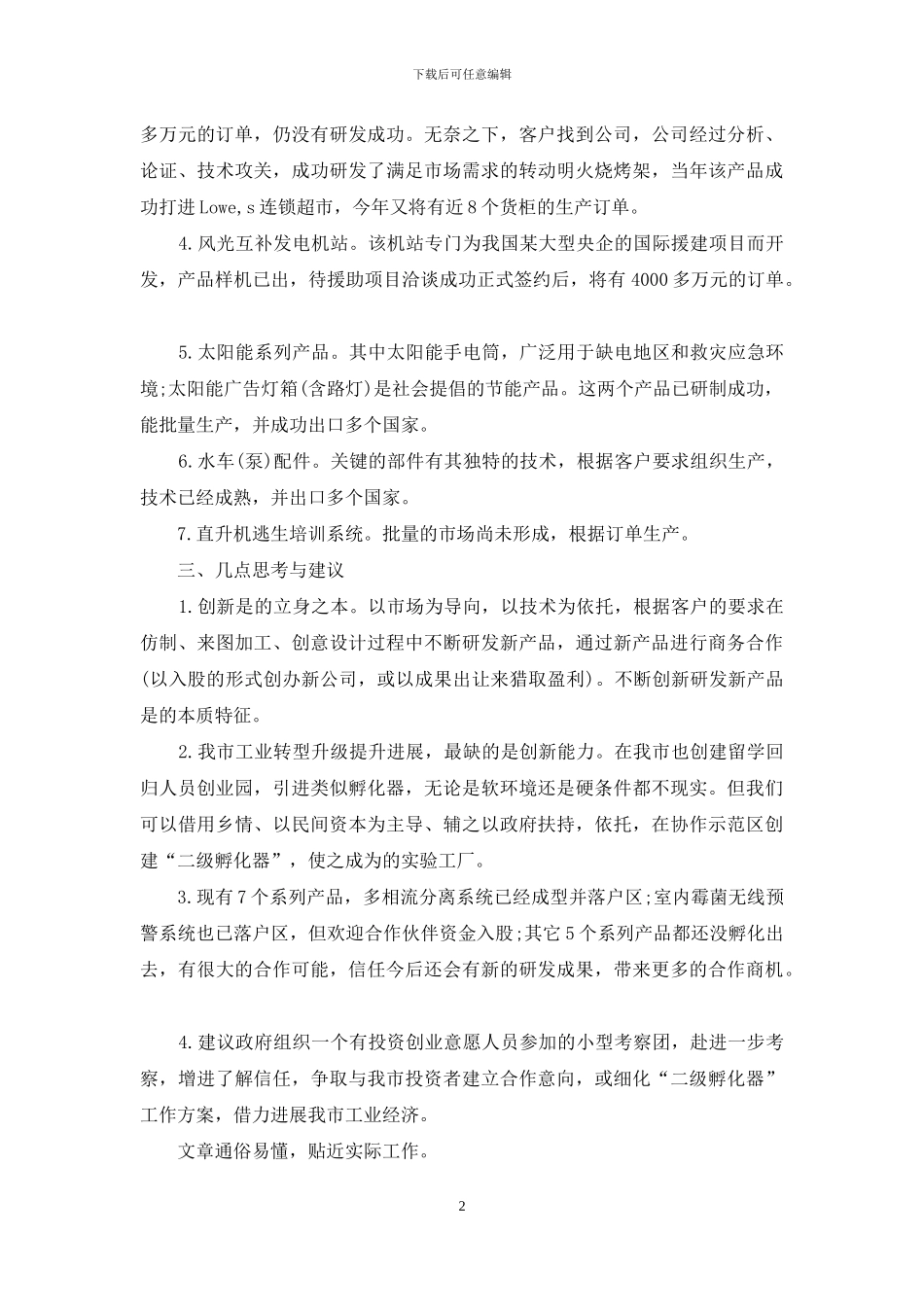 科技公司考察详细工作报告例文_第2页