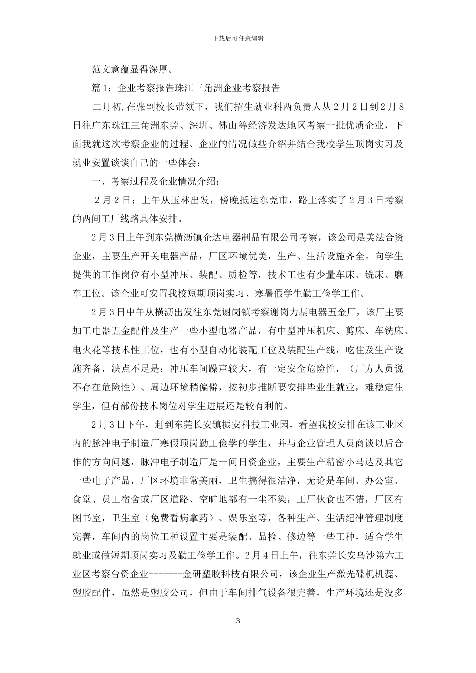 科技公司考察详细工作报告例文_第3页