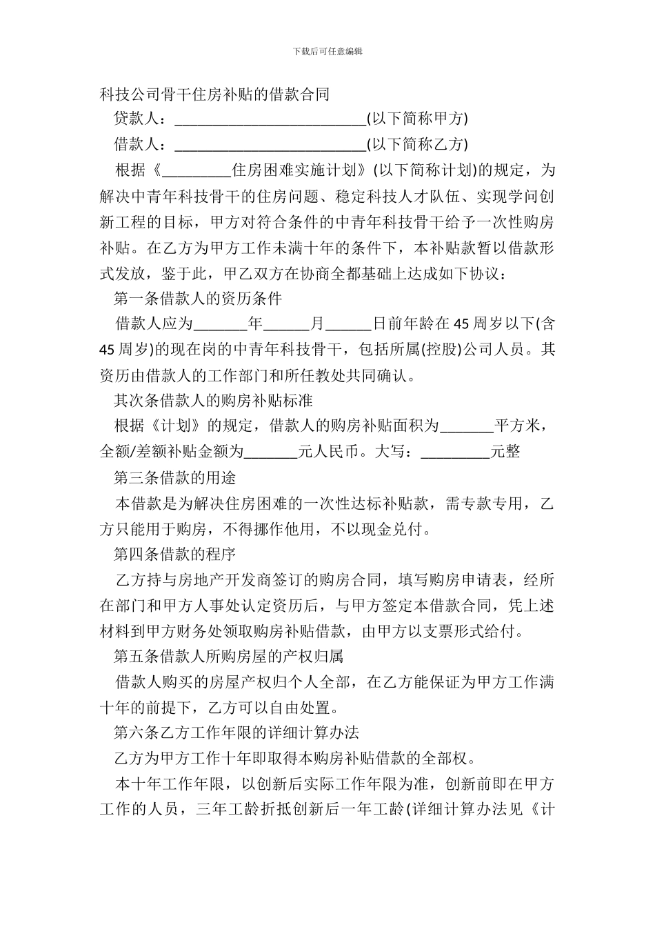 科技公司骨干住房补贴的借款合同_第2页