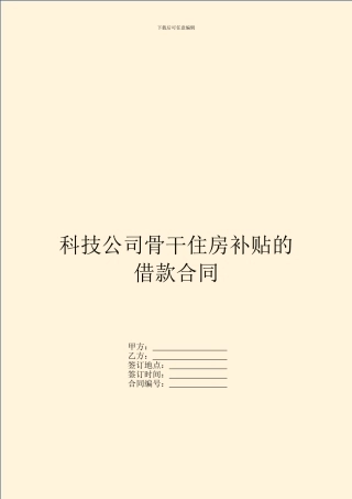 科技公司骨干住房补贴的借款合同
