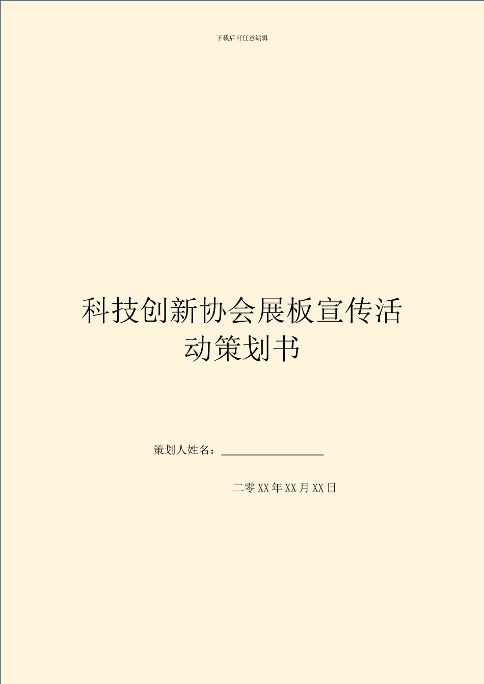 科技创新协会展板宣传活动策划书_第1页