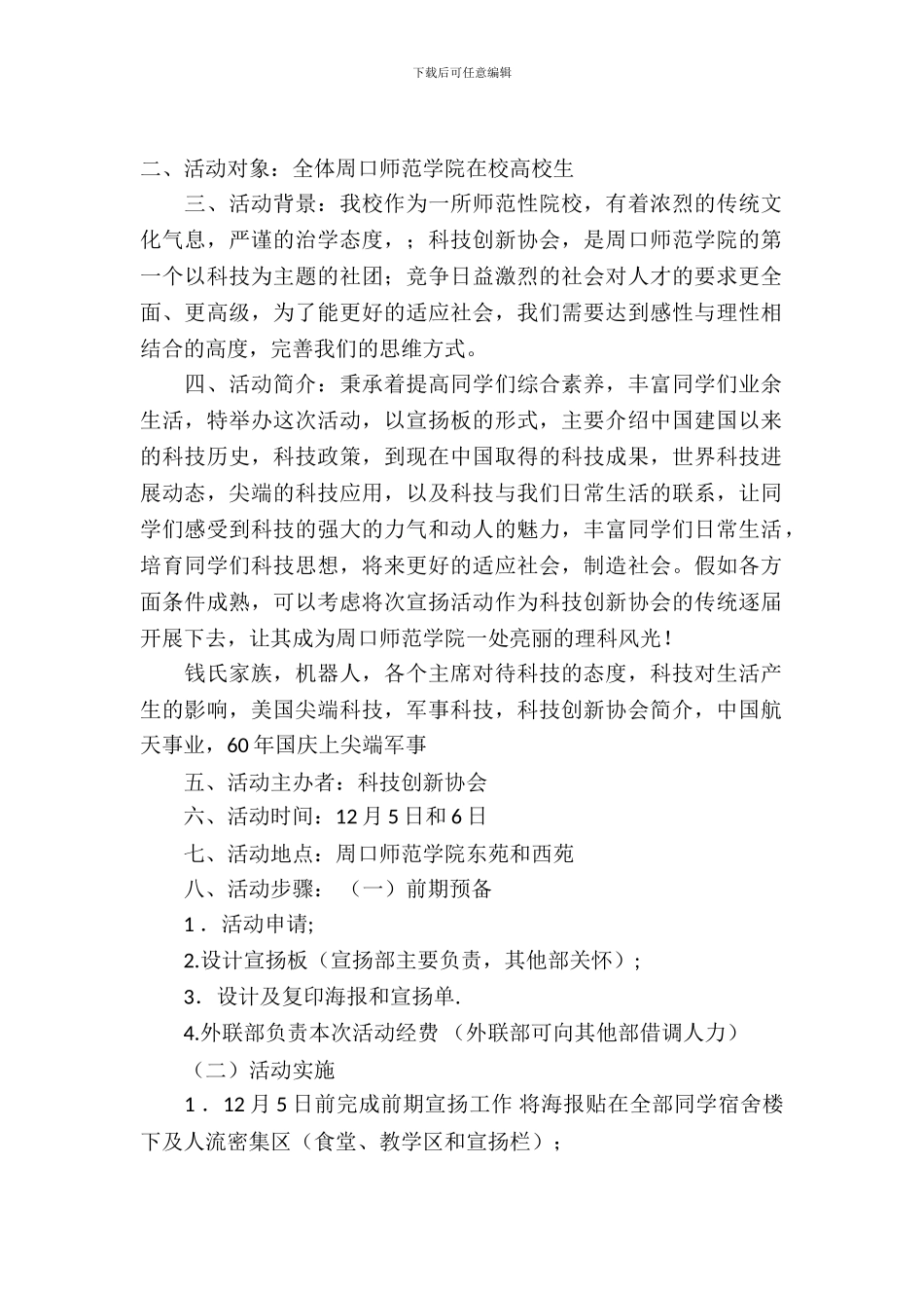 科技创新协会展板宣传活动策划书_第2页