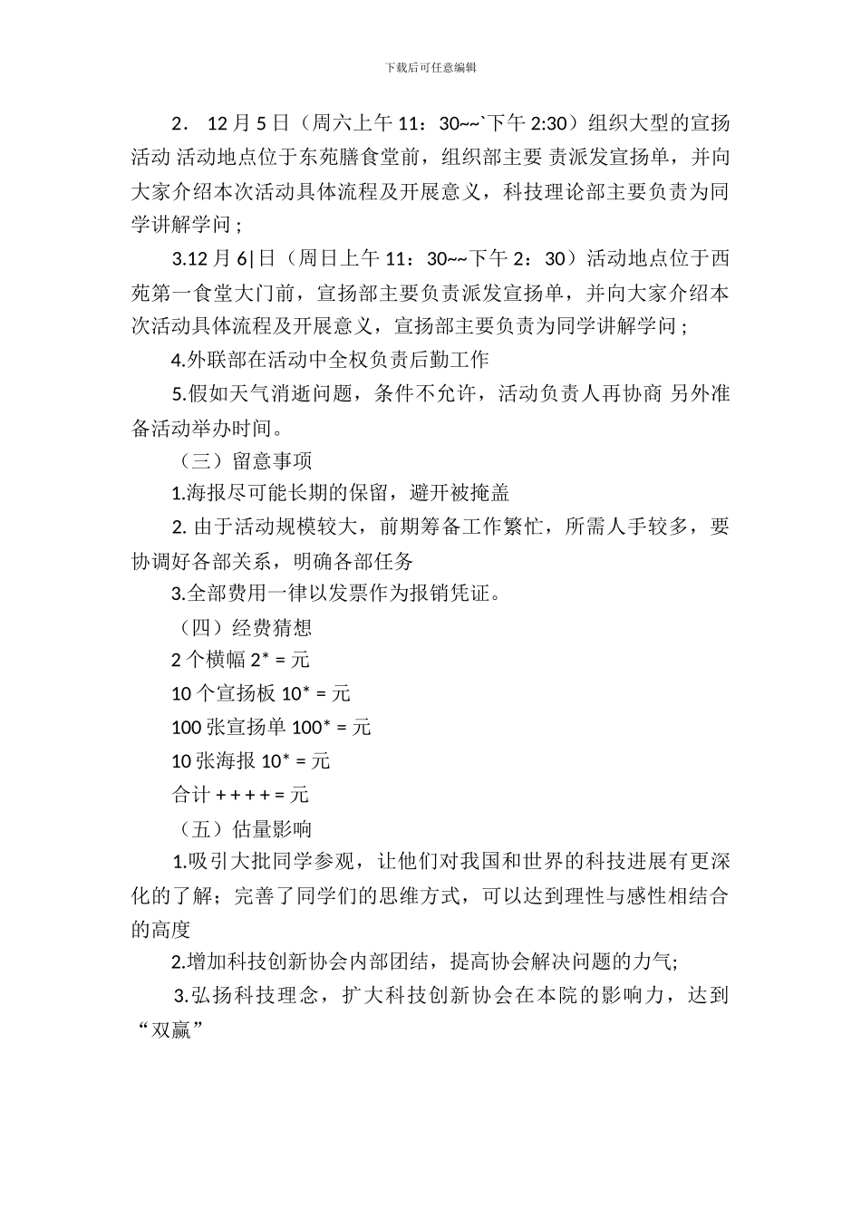 科技创新协会展板宣传活动策划书_第3页