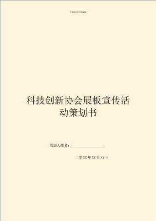 科技创新协会展板宣传活动策划书