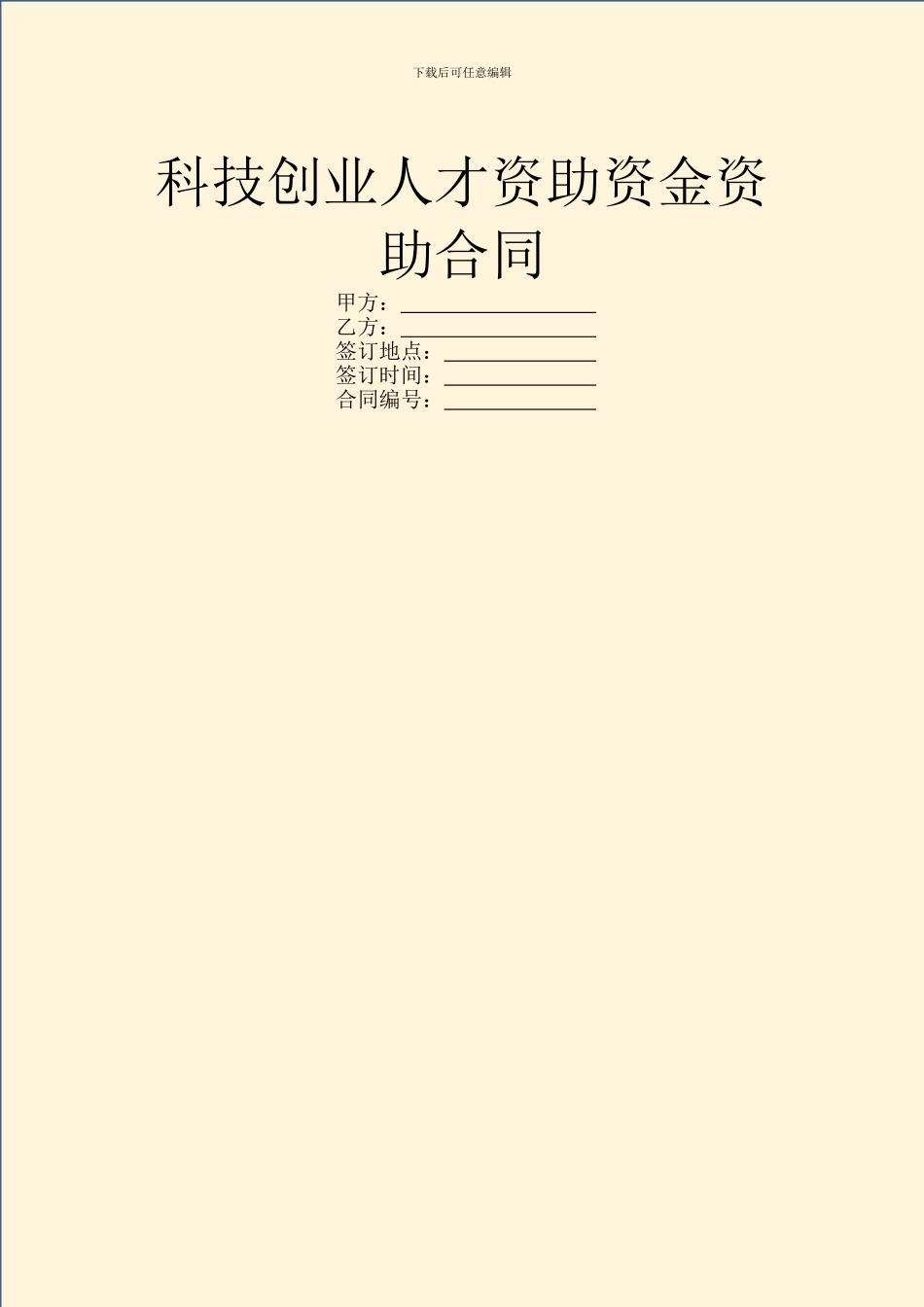 科技创业人才资助资金资助合同_第1页