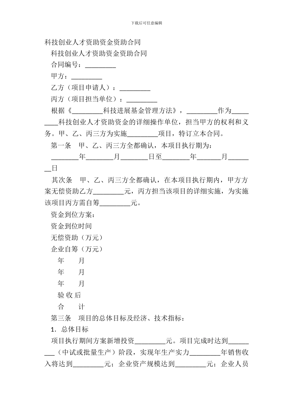科技创业人才资助资金资助合同_第2页