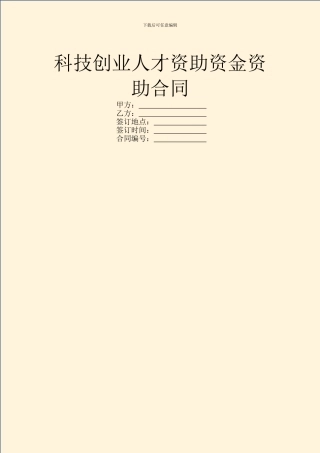 科技创业人才资助资金资助合同