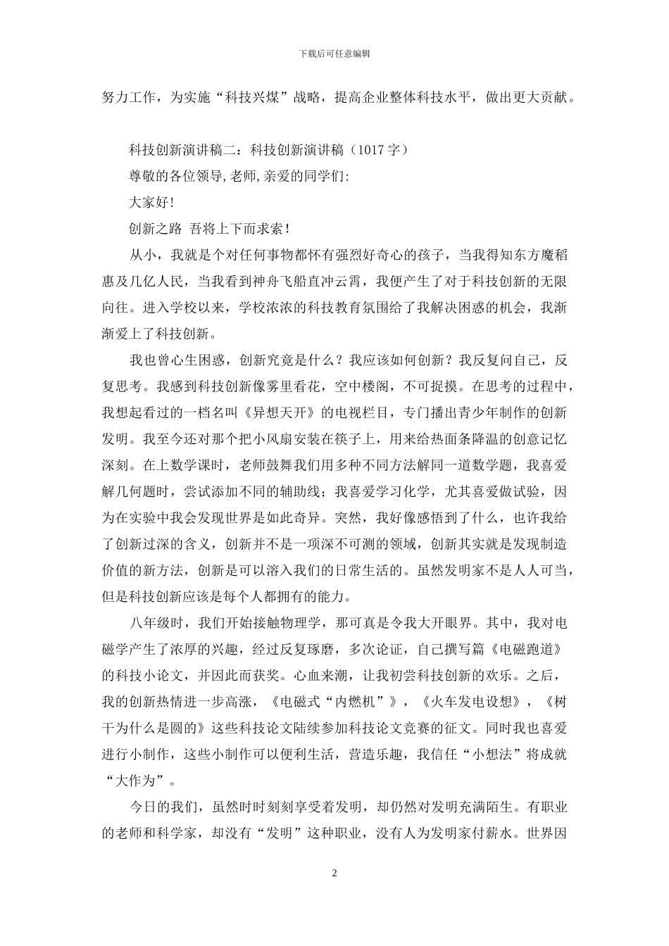 科技创新演讲稿集锦_第2页