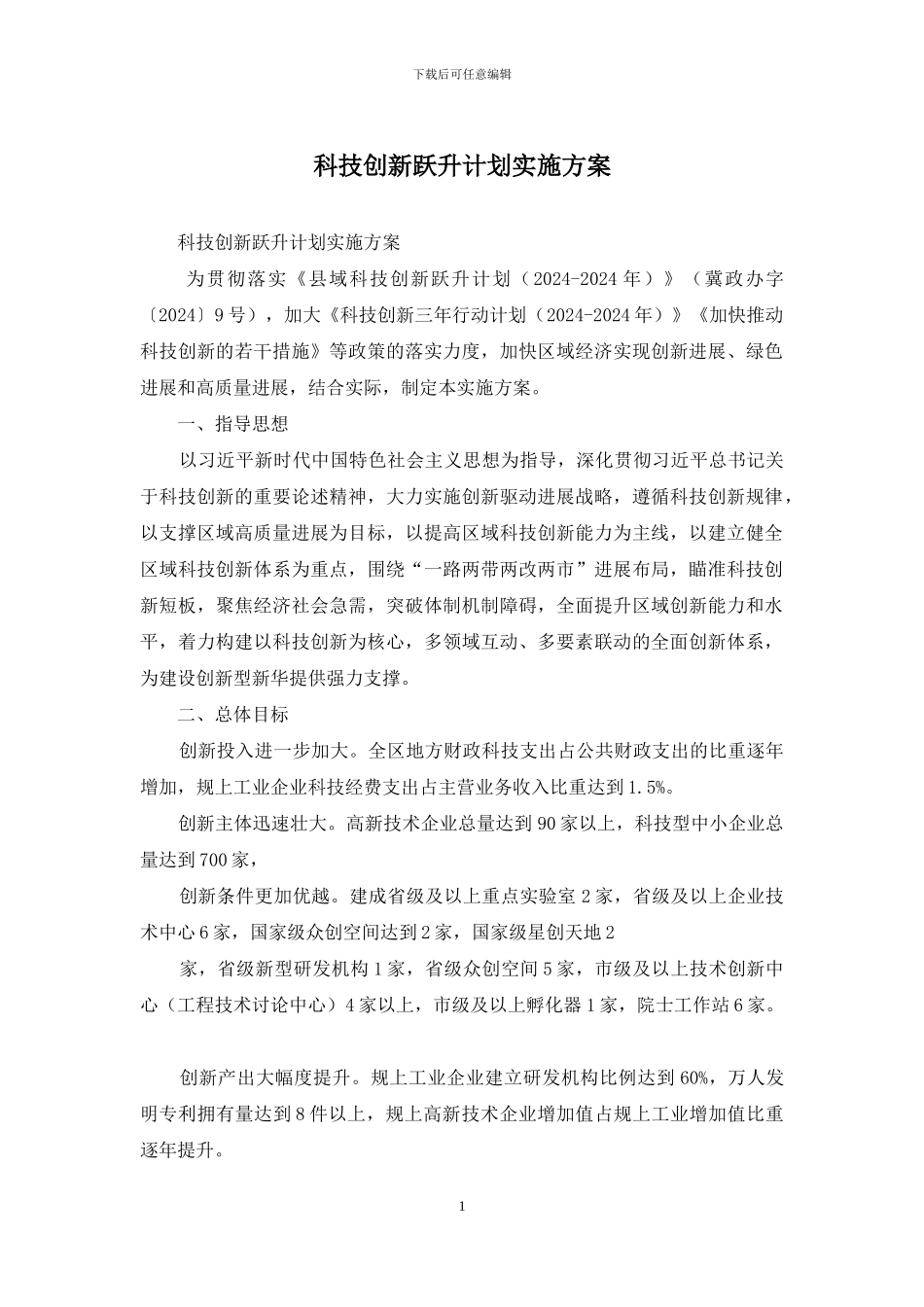 科技创新跃升计划实施方案_第1页