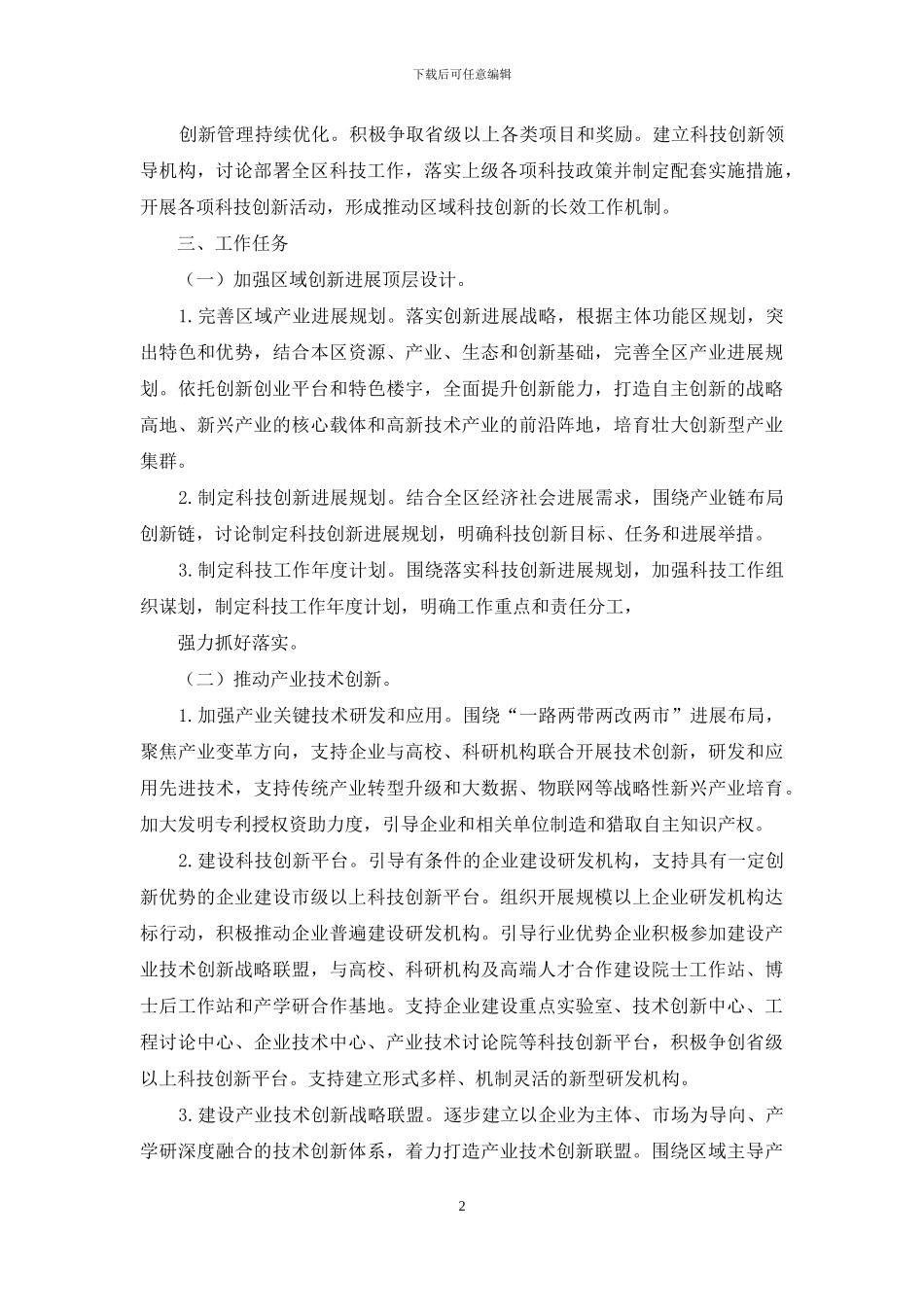 科技创新跃升计划实施方案_第2页