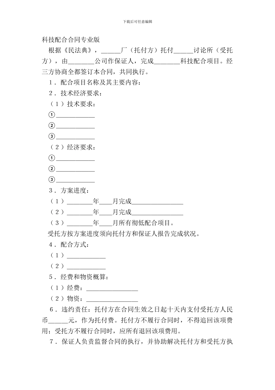 科技协作合同专业版_第2页