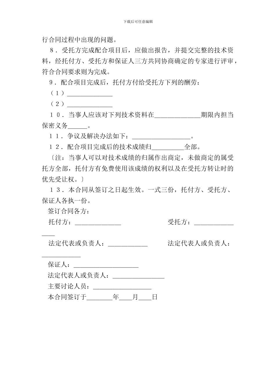 科技协作合同专业版_第3页