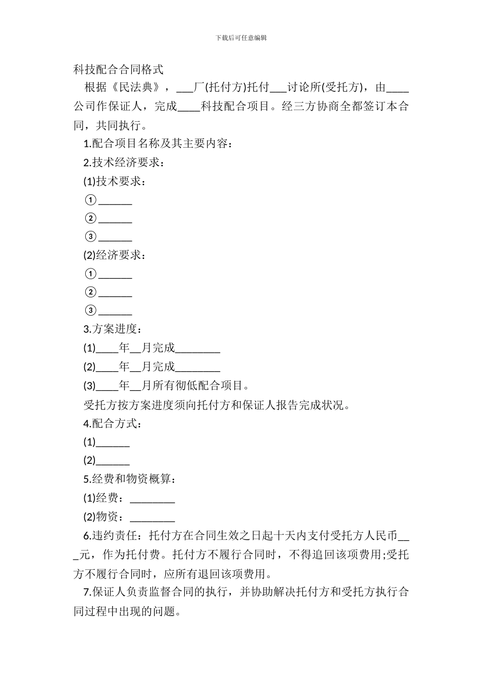 科技协作合同格式_第2页