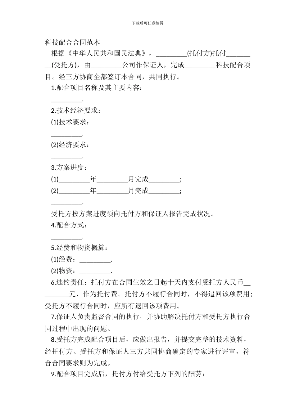 科技协作合同范本_第2页