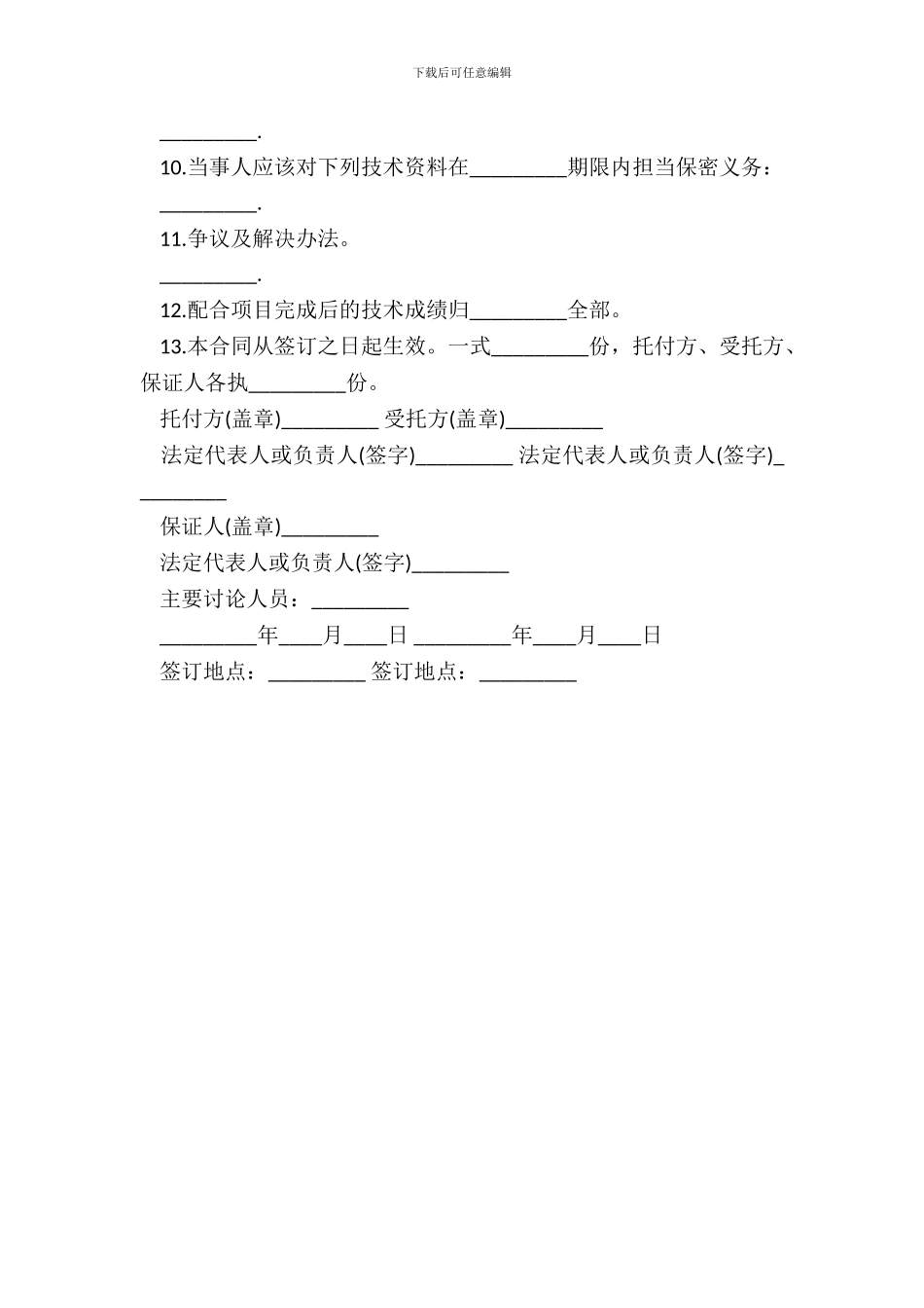 科技协作合同范本_第3页