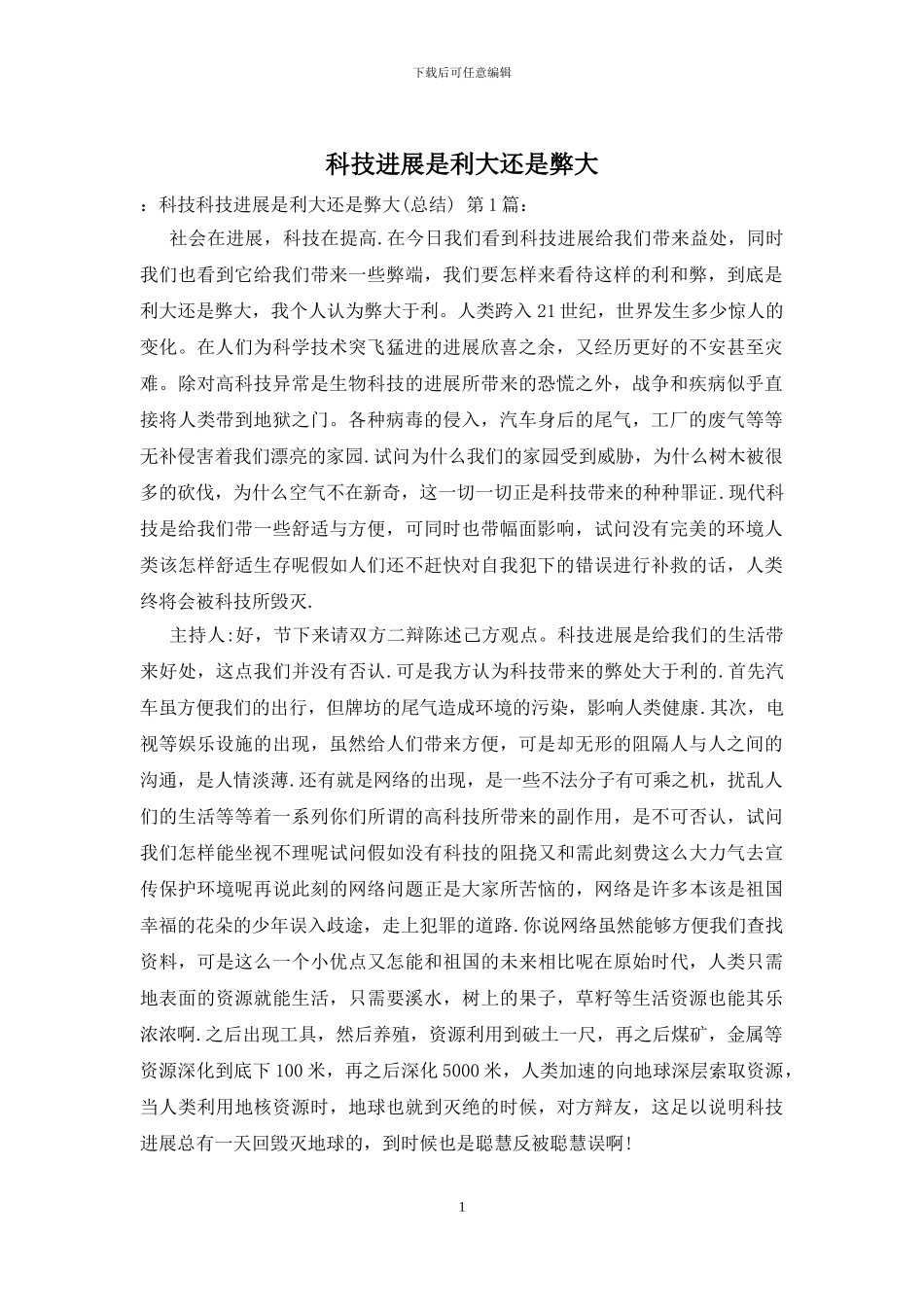 科技发展是利大还是弊大_第1页