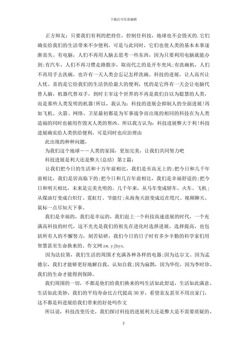 科技发展是利大还是弊大_第2页
