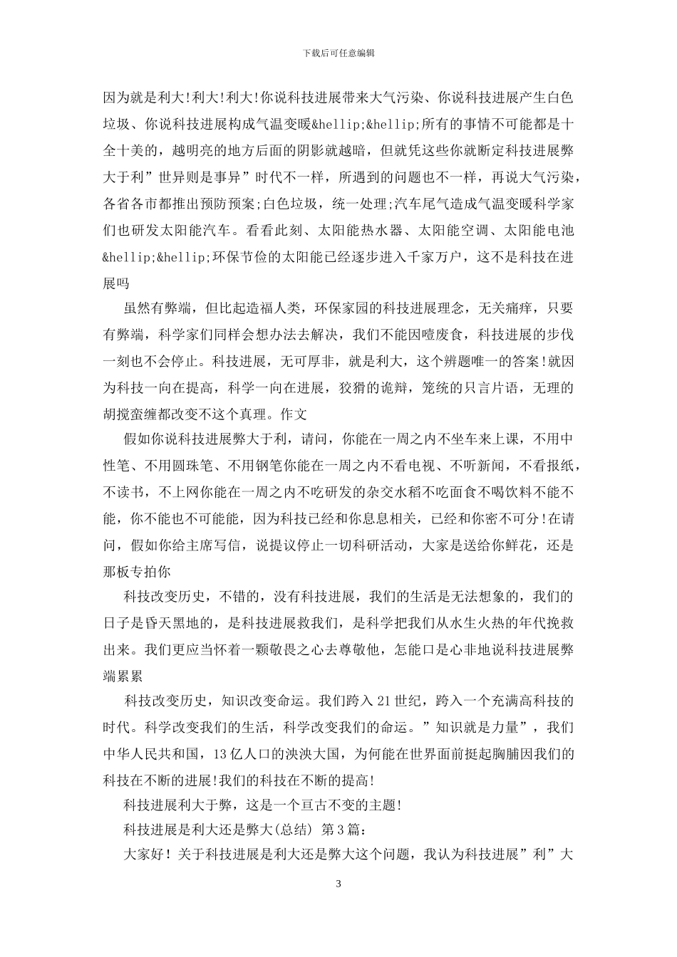 科技发展是利大还是弊大_第3页