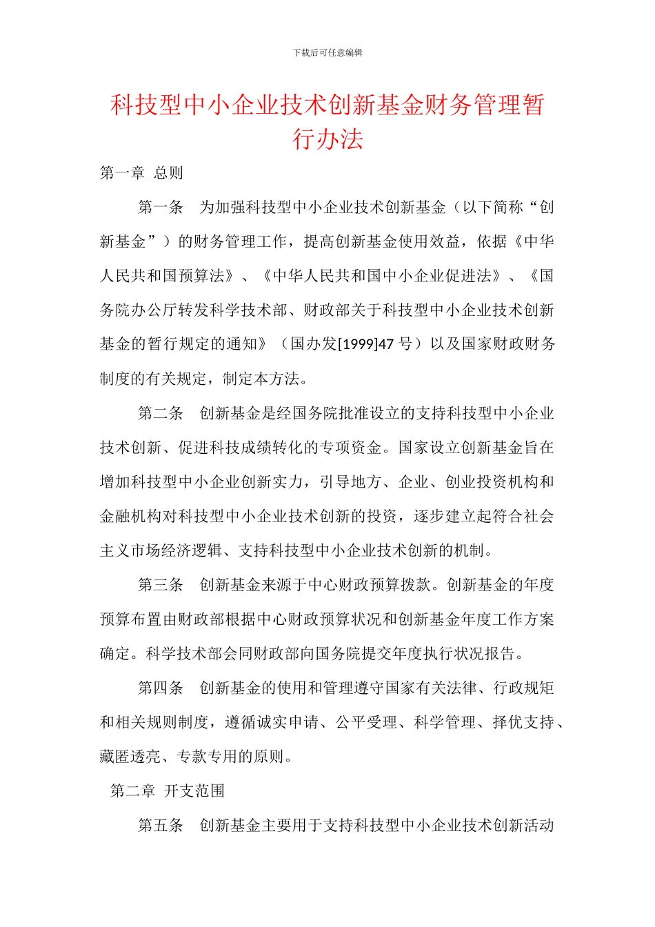 科技型中小企业技术创新基金财务管理暂行办法_第1页