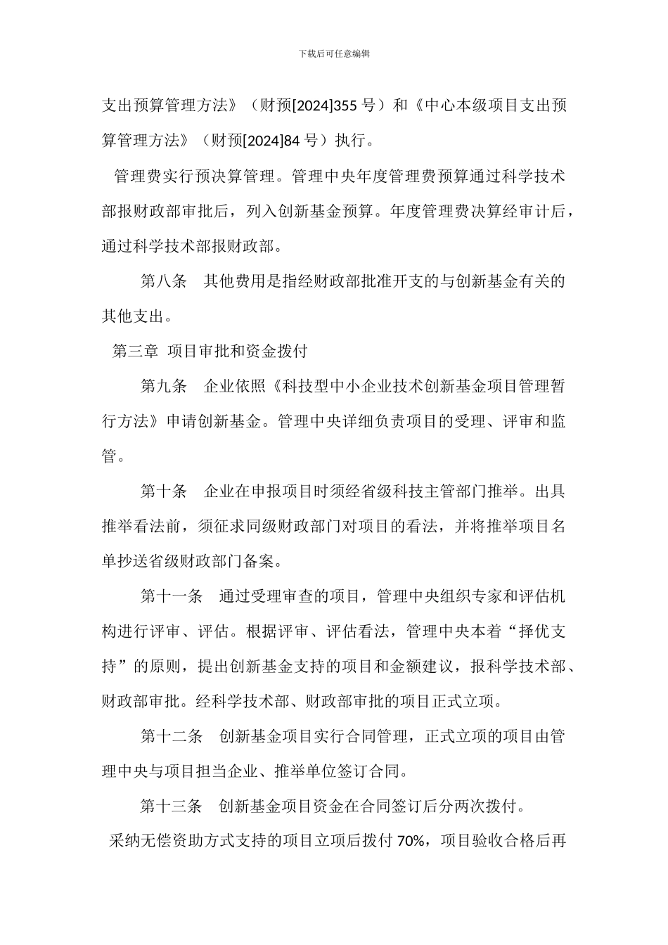 科技型中小企业技术创新基金财务管理暂行办法_第3页