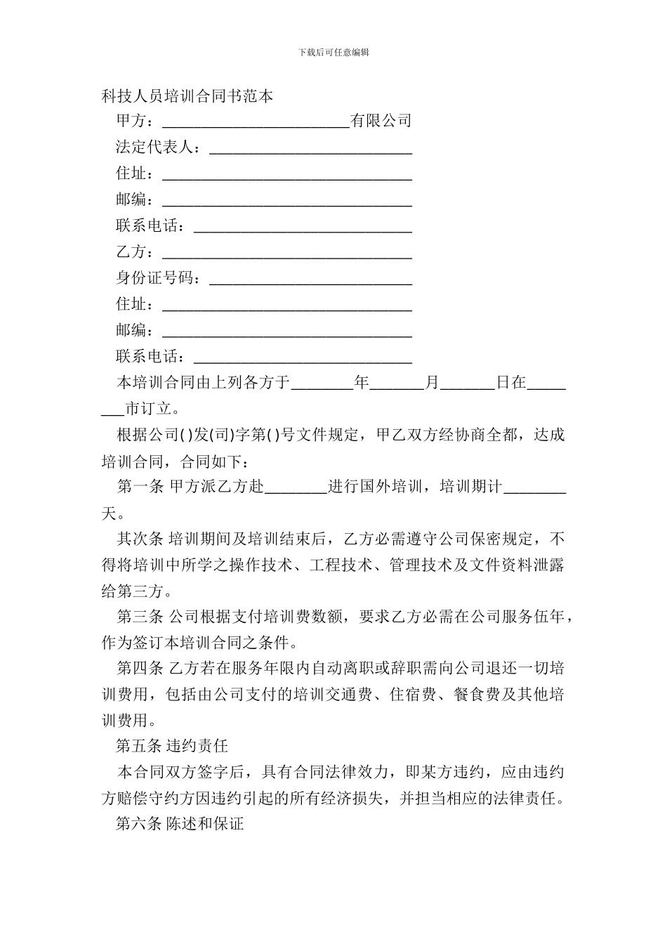 科技人员培训合同书范本_第2页