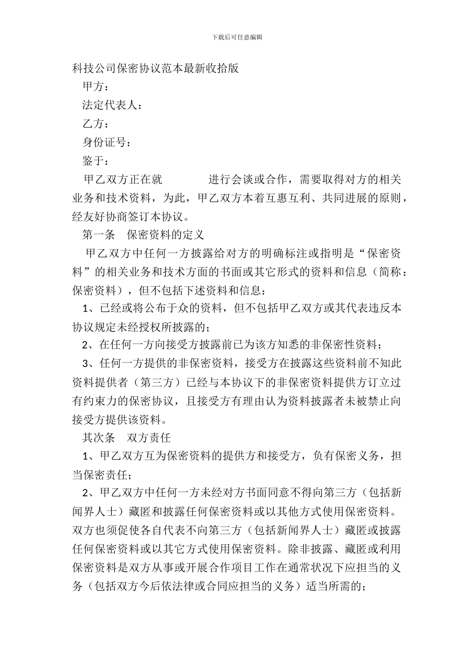 科技公司保密协议范本整理版_第2页