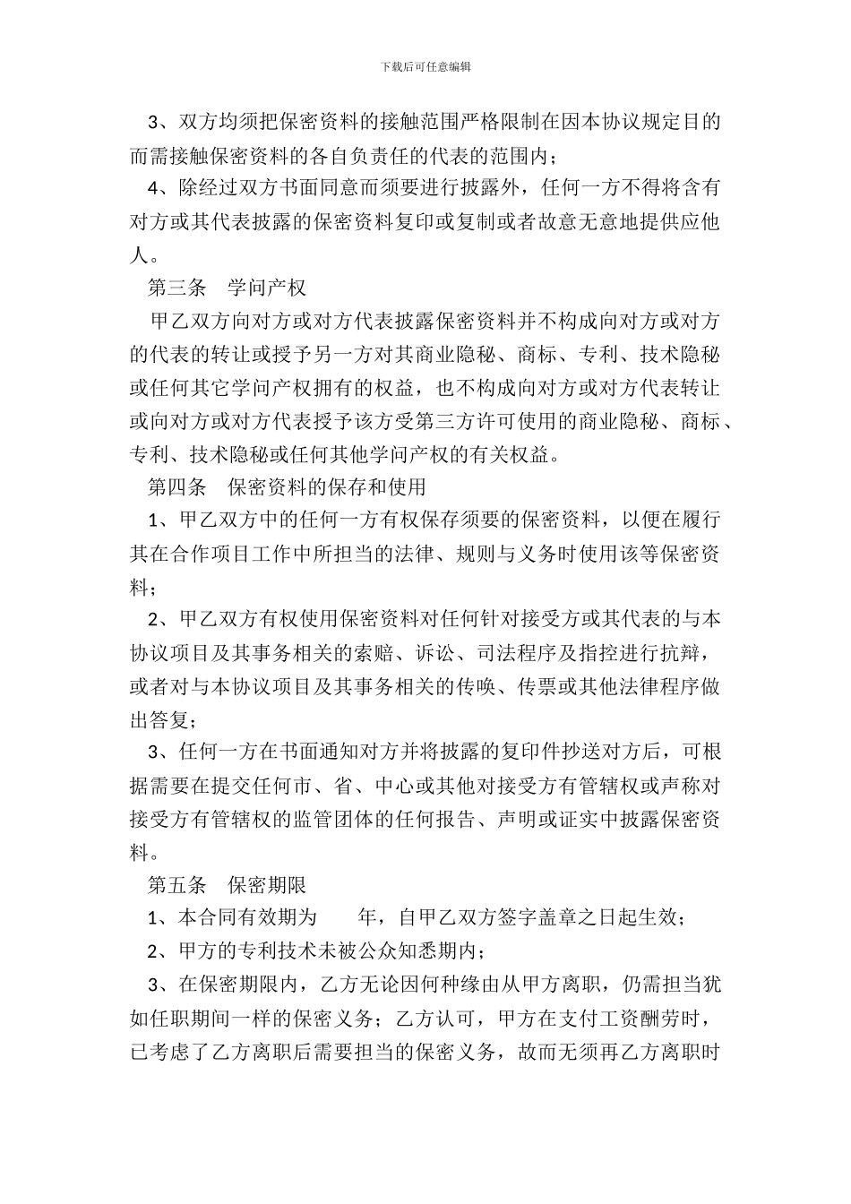 科技公司保密协议范本整理版_第3页