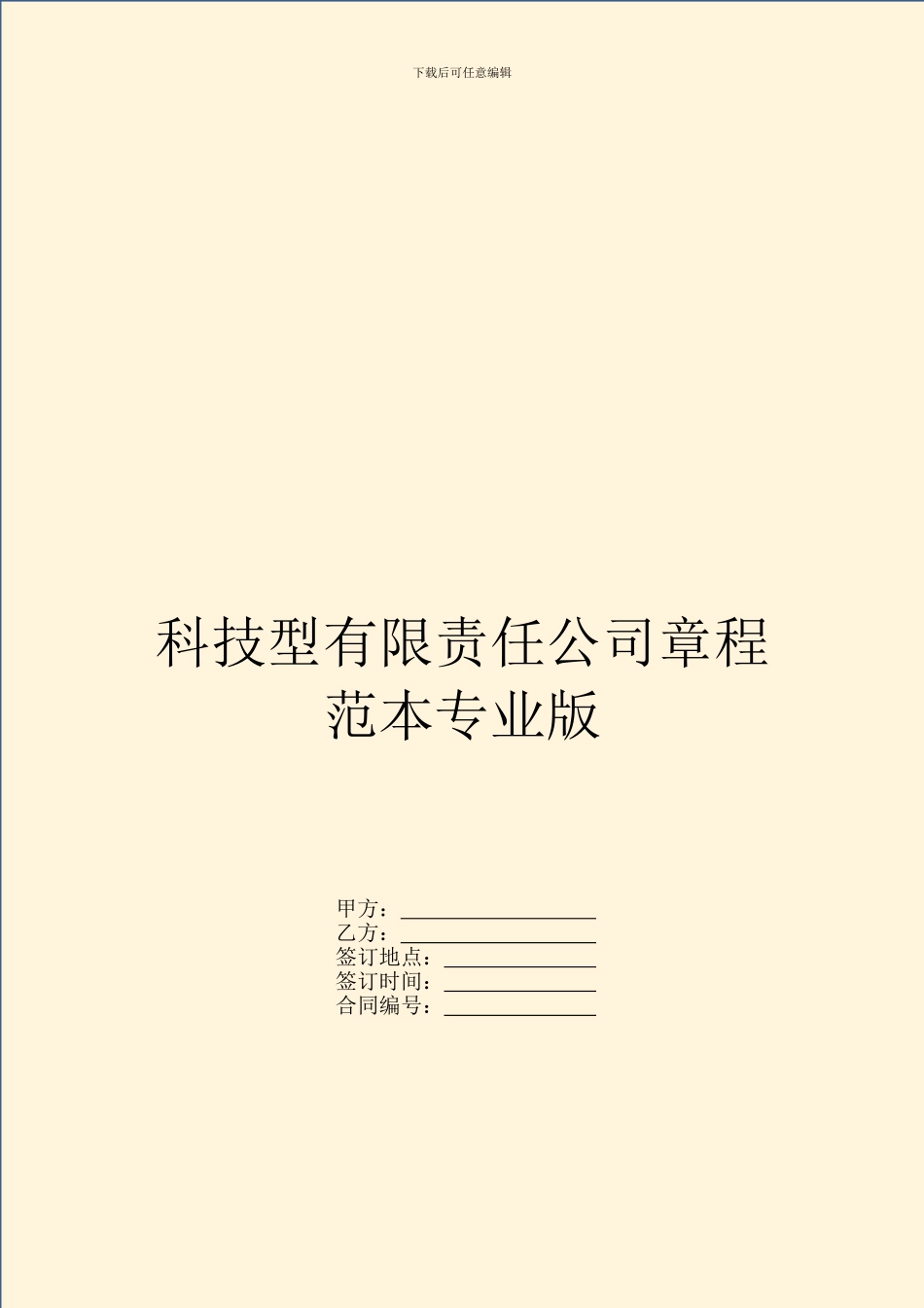 科技型有限责任公司章程范本专业版_第1页