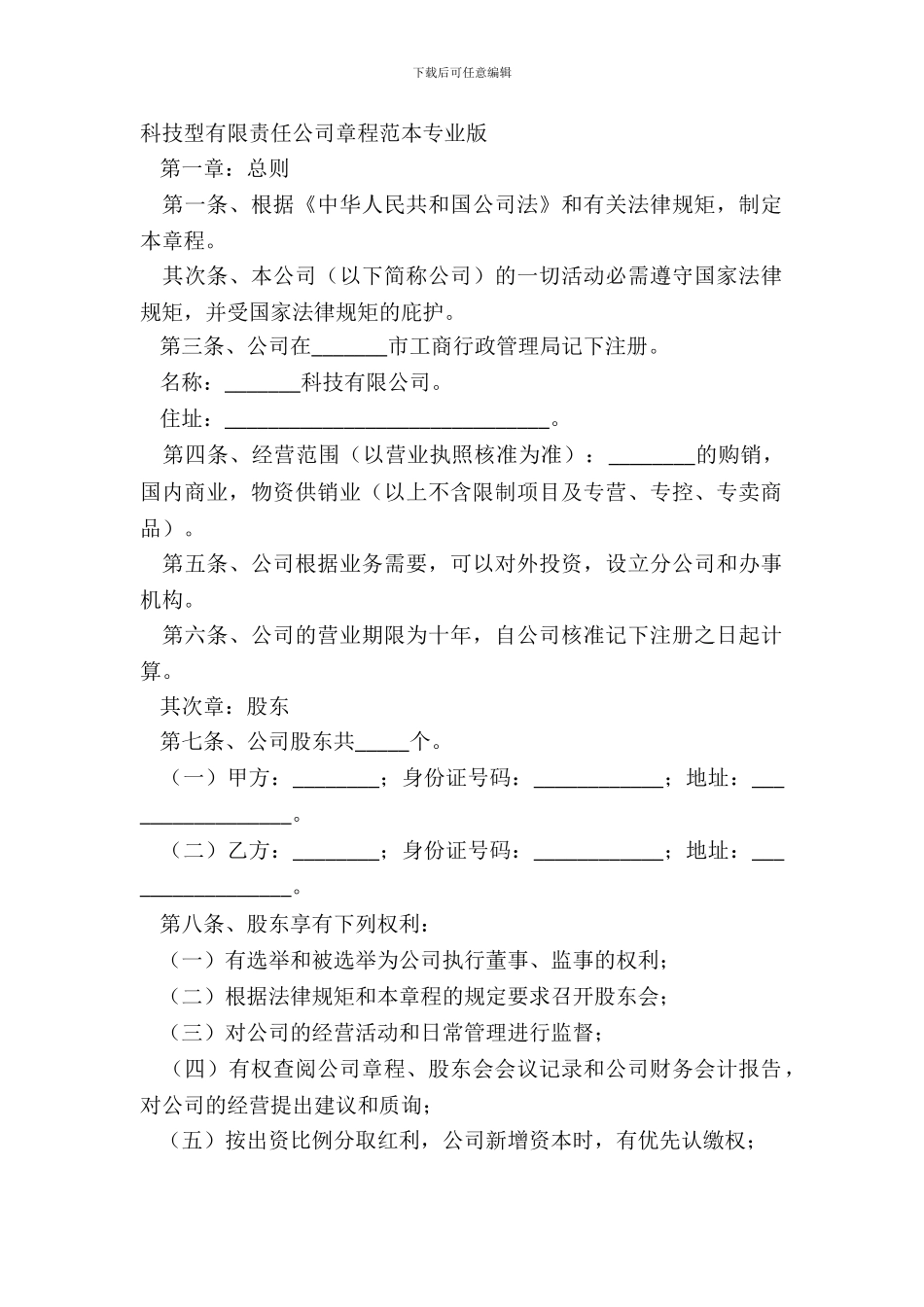 科技型有限责任公司章程范本专业版_第2页