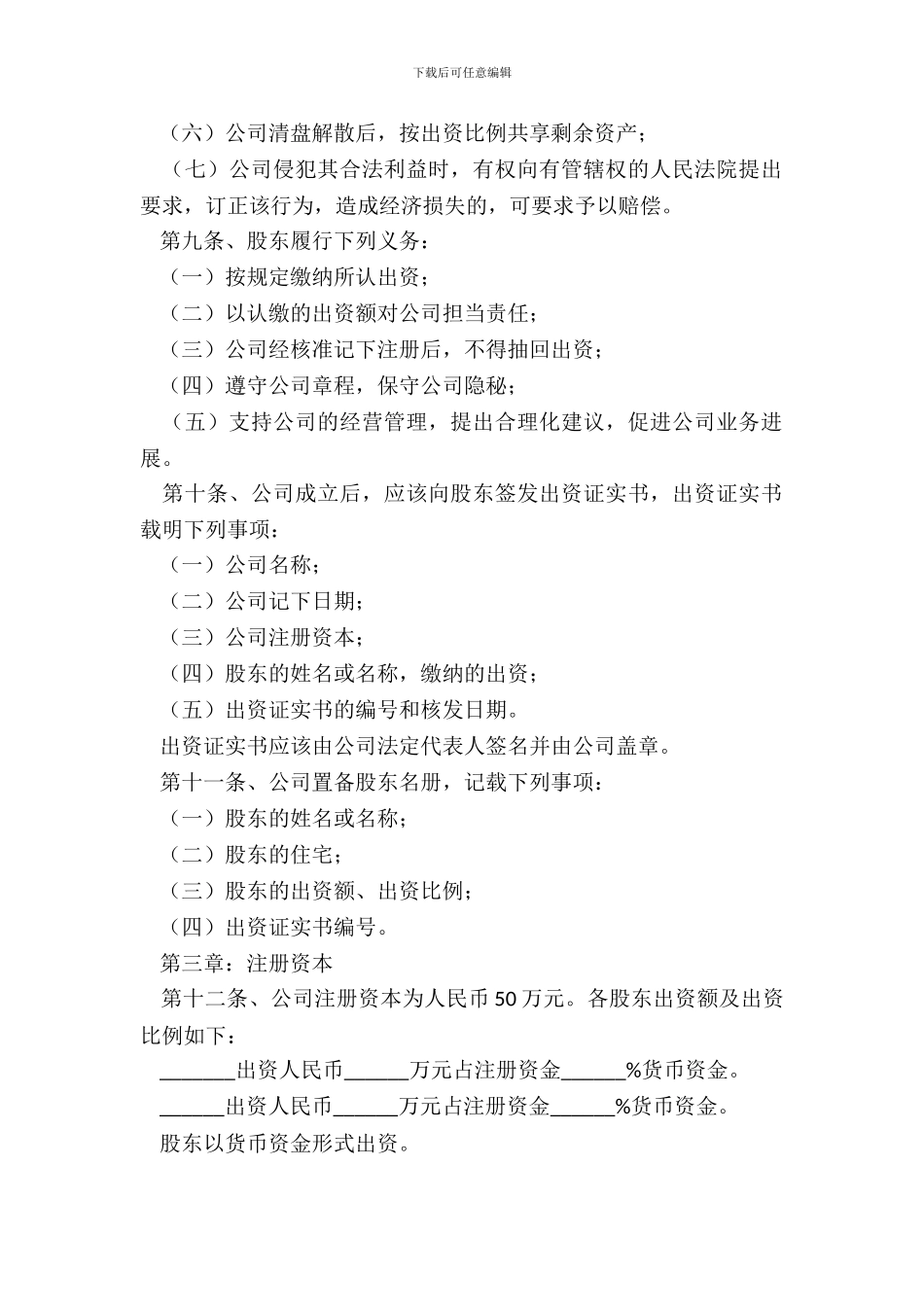 科技型有限责任公司章程范本专业版_第3页