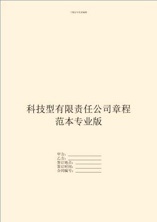 科技型有限责任公司章程范本专业版