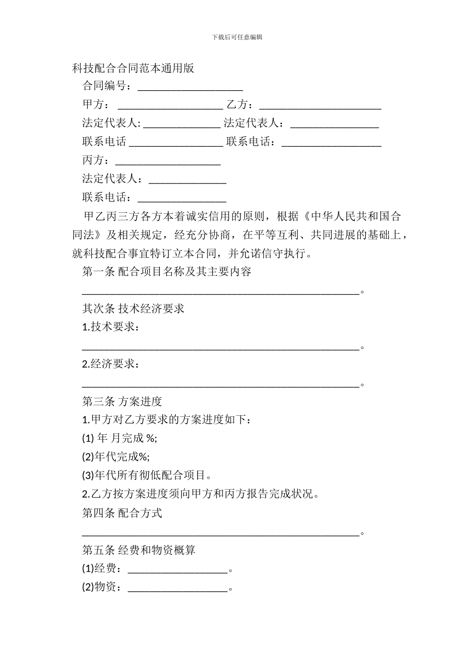 科技协作合同范本通用版_第2页