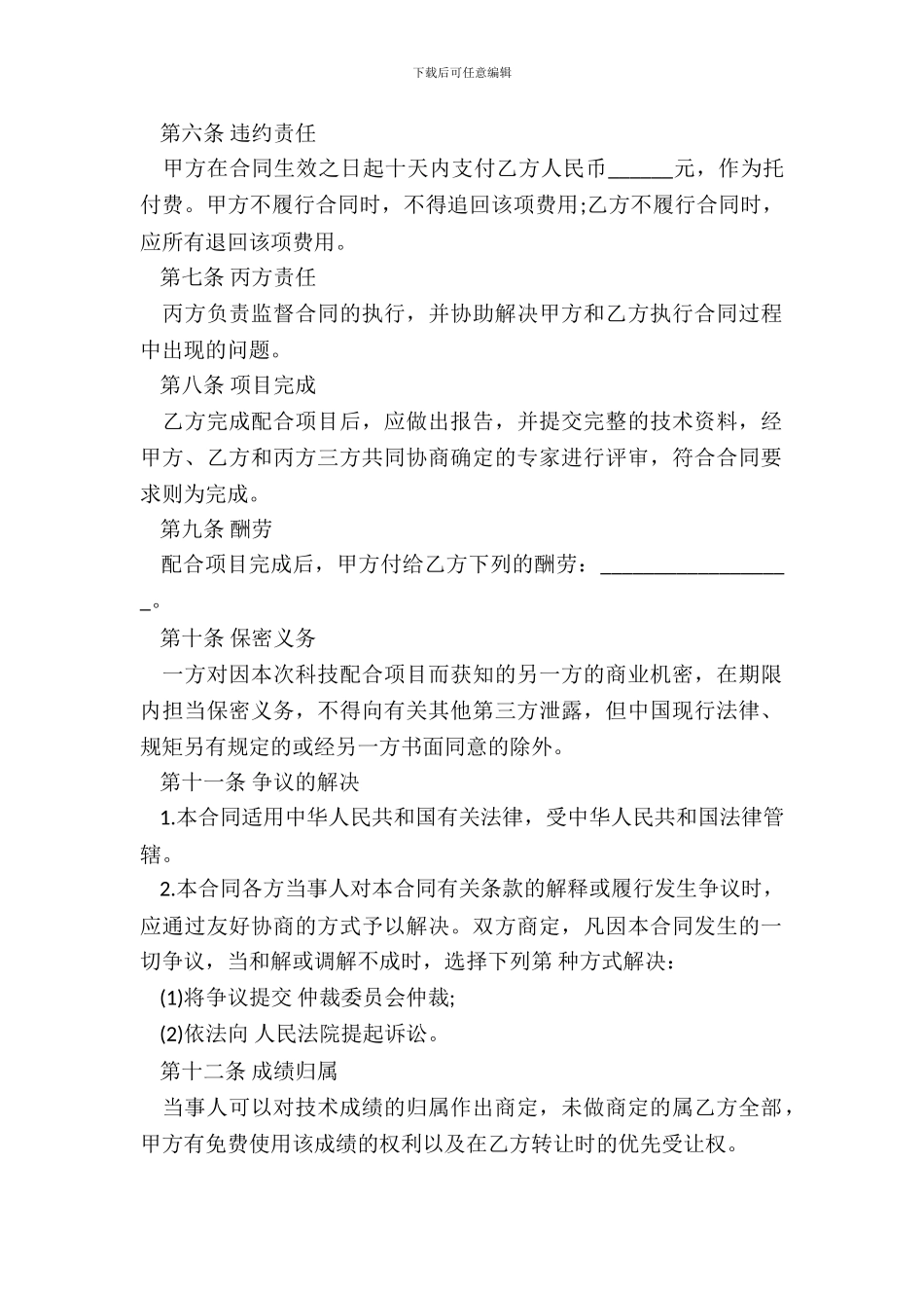 科技协作合同范本通用版_第3页