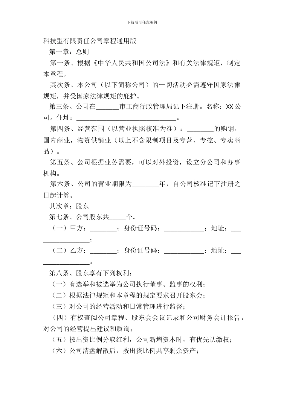 科技型有限责任公司章程通用版_第2页