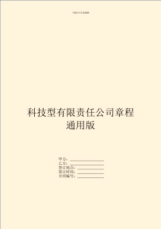 科技型有限责任公司章程通用版