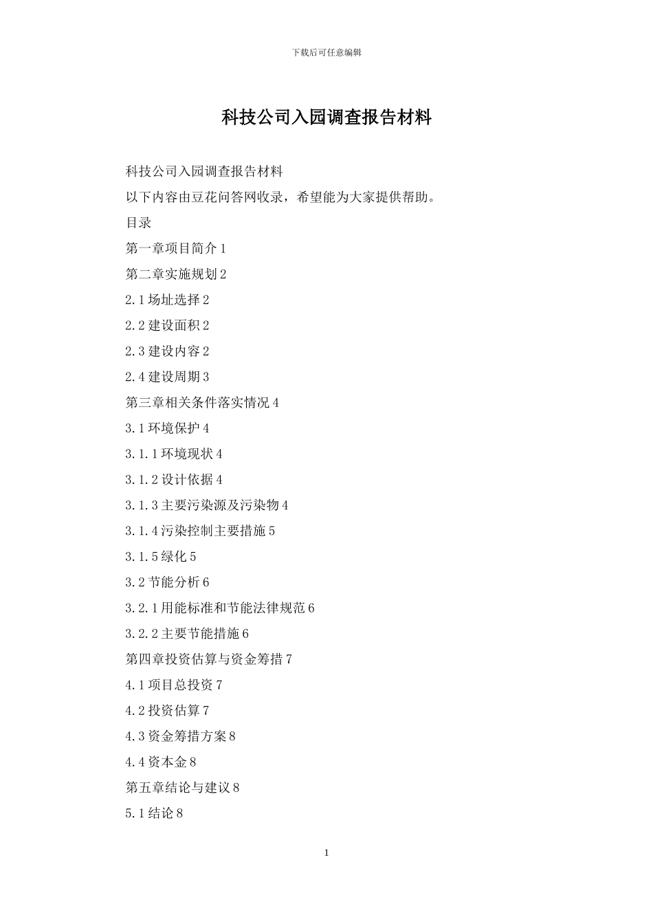 科技公司入园调查报告材料_第1页