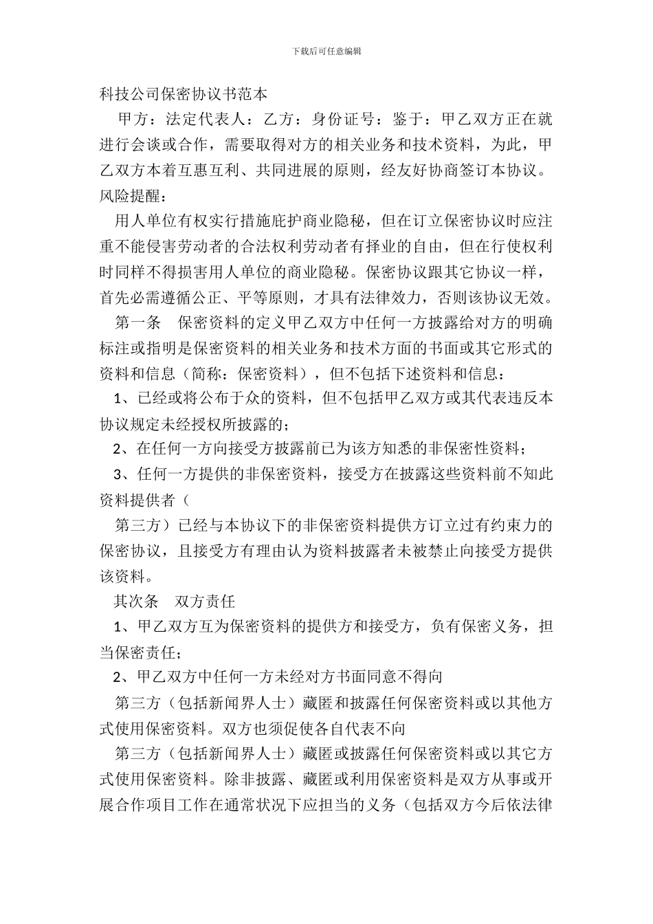 科技公司保密协议书范本_第2页