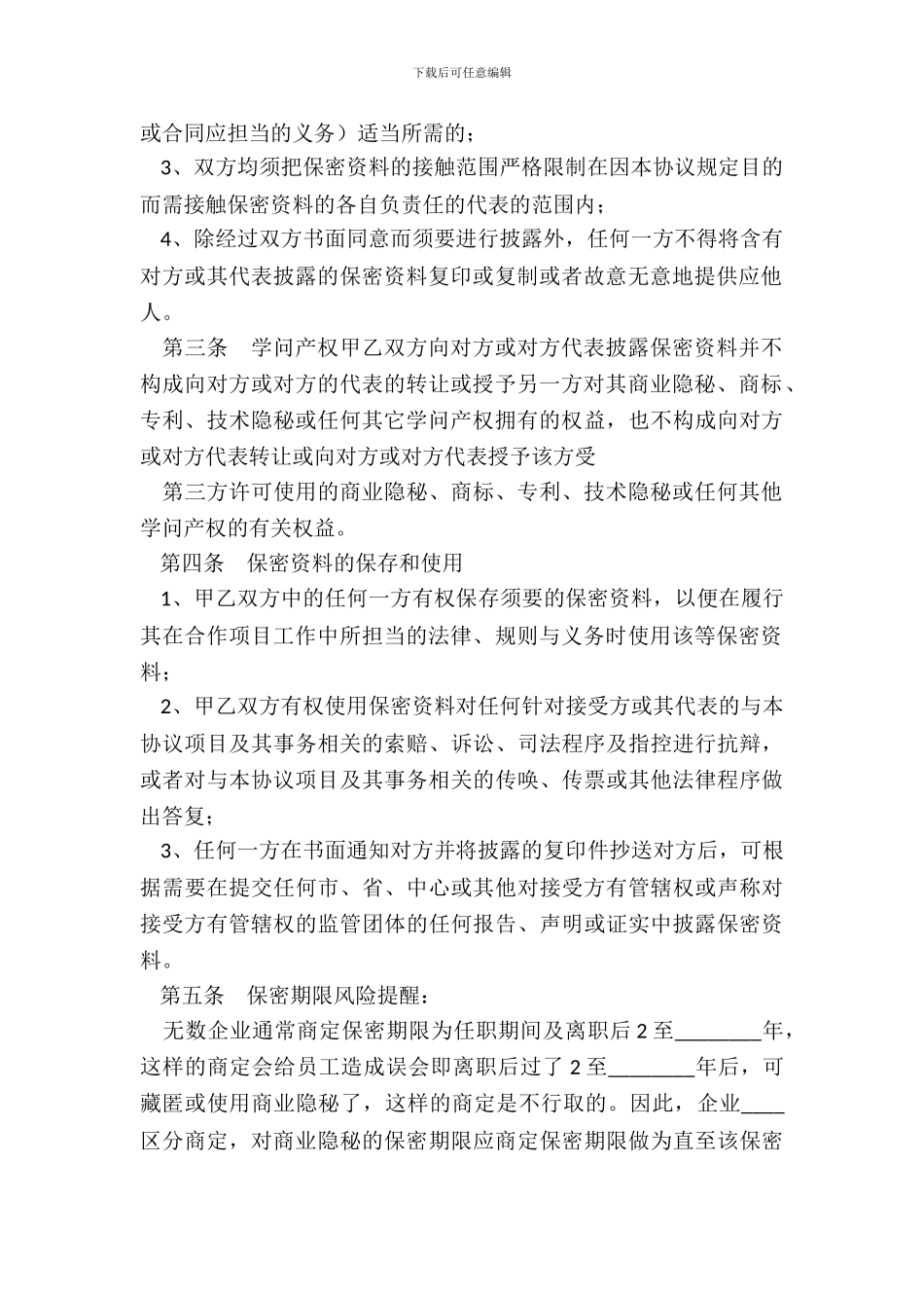 科技公司保密协议书范本_第3页