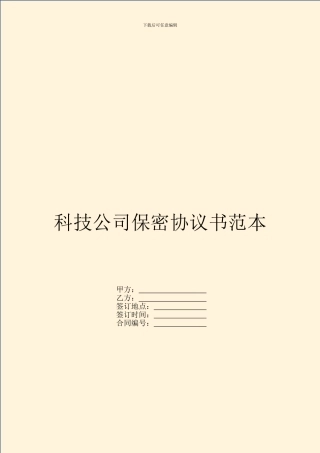 科技公司保密协议书范本