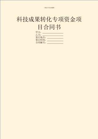 科技成果转化专项资金项目合同书