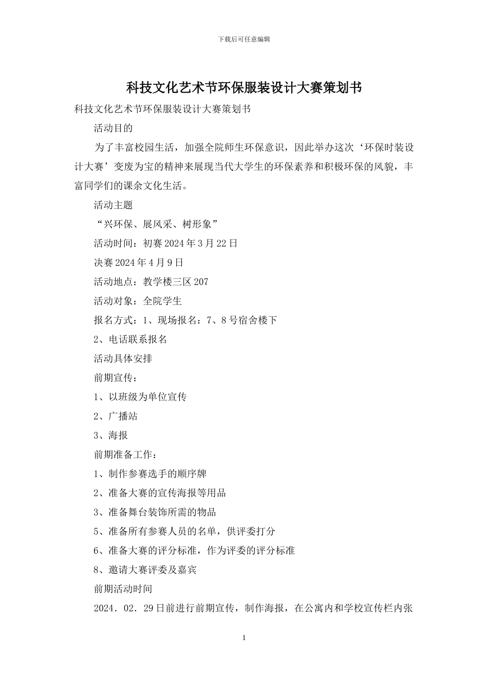 科技文化艺术节环保服装设计大赛策划书_第1页