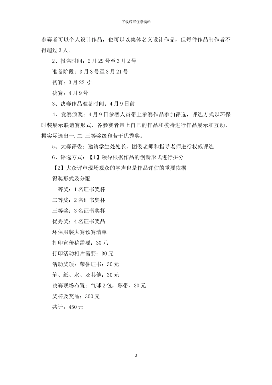 科技文化艺术节环保服装设计大赛策划书_第3页