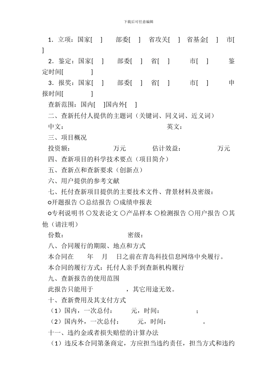 科技查新合同(三)_第3页