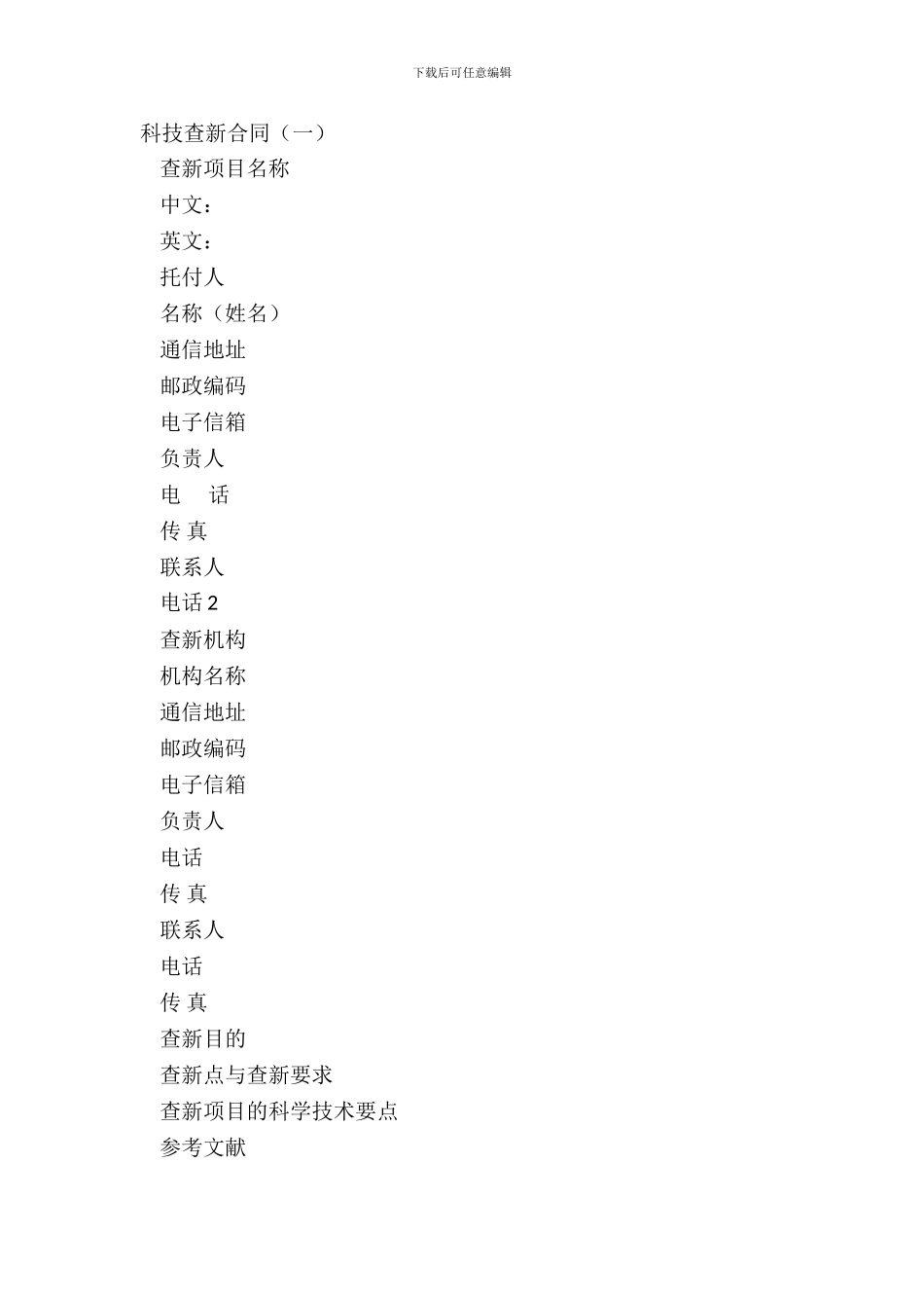 科技查新合同(一)_第2页