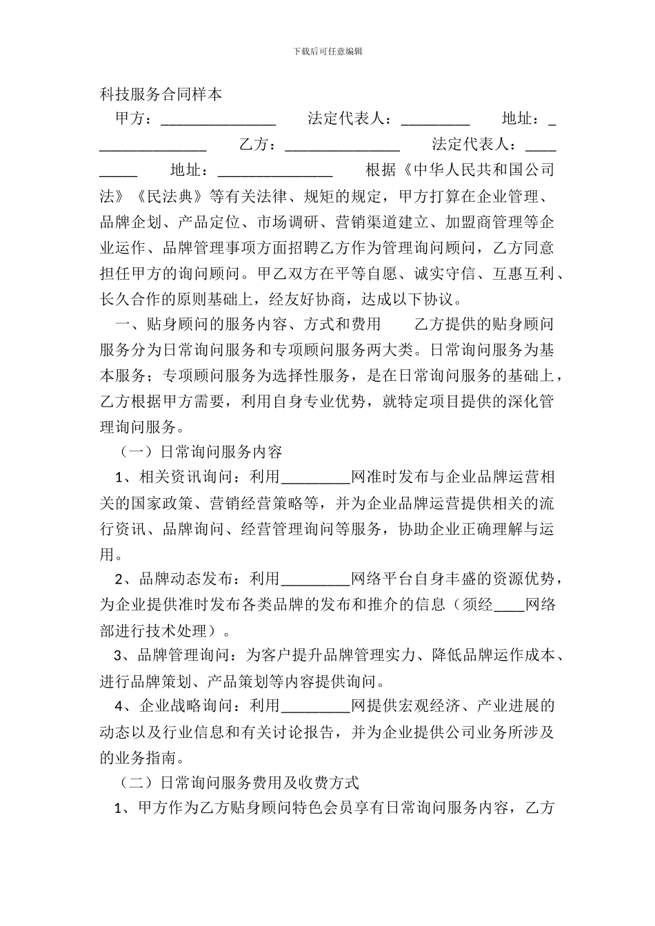 科技服务合同样本_第2页