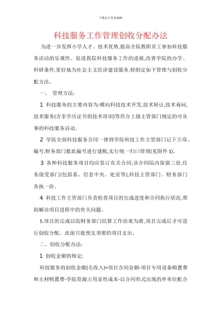 科技服务工作管理创收分配办法