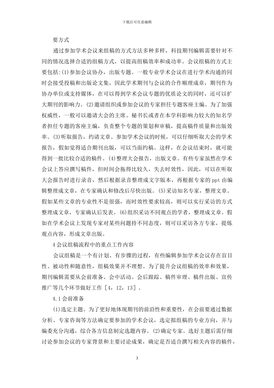 科技期刊学术组稿策略_第3页