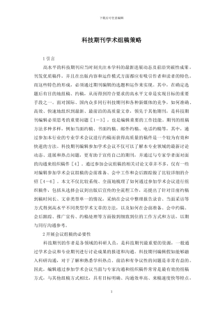 科技期刊学术组稿策略