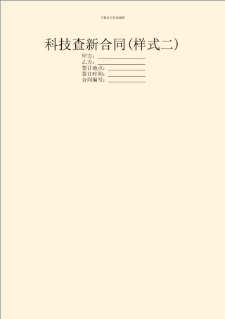 科技查新合同(样式二)