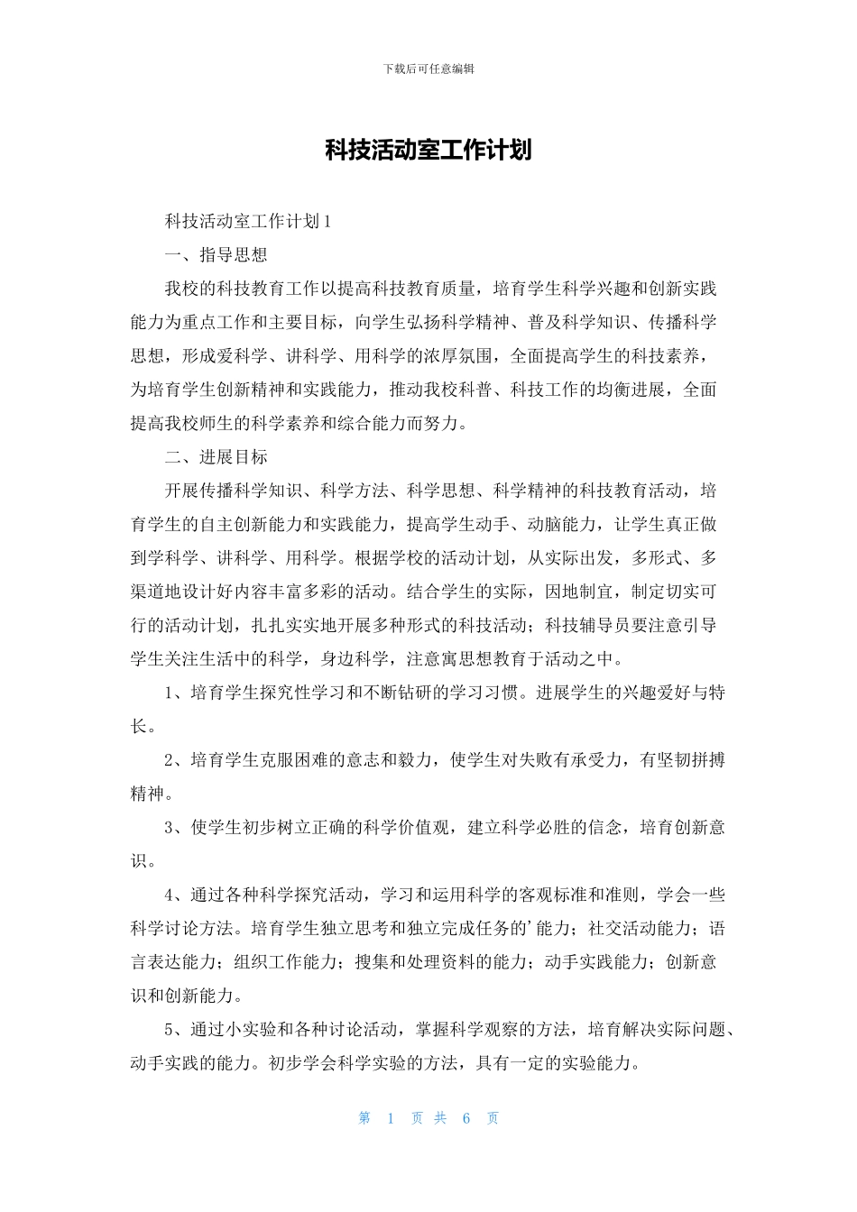 科技活动室工作计划_第1页